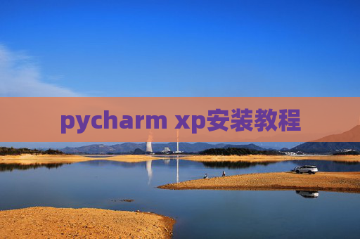 pycharm xp安装教程